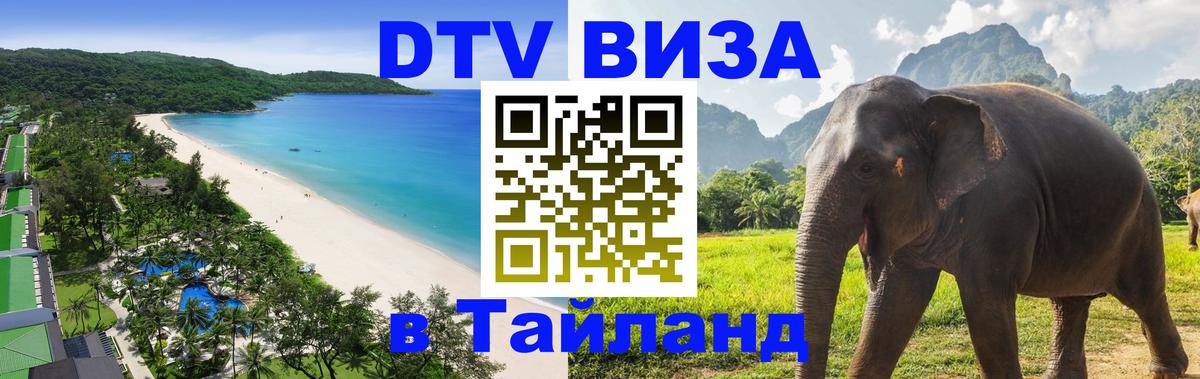 Цены на DTV визу в Таиланд — пакеты услуг, достаточно даже паспорта - Сана 