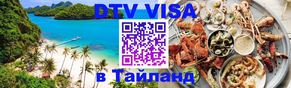 Destination Thailand Visa (DTV виза) Сана Destination Thailand Visa (DTV виза) Сана