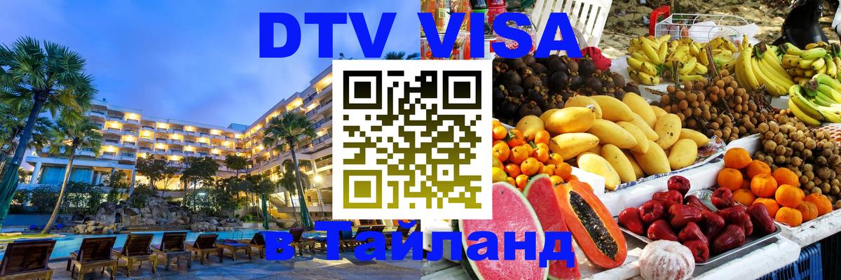 Цены на DTV визу в Таиланд — пакеты услуг, достаточно даже паспорта - Сана  19.11.2025 